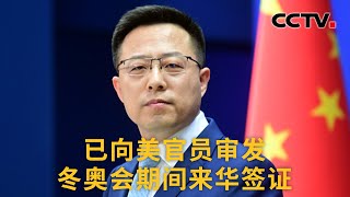 中国外交部：已向美官员审发冬奥会期间来华签证 |《中国新闻》CCTV中文国际