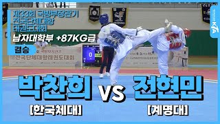 박찬희(한국체대) vs 전현민(계명대) | 결승 남자대학부 +87KG급 | 제33회 국방부장관기 전국단체대항태권도대회