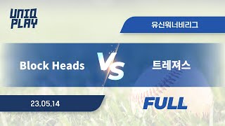 [유니크플레이] Block Heads(어중이떠중이) vs 트레져스 풀영상 | 05.14 | 유신고