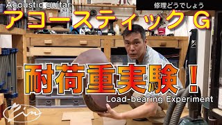 031_【修理どうでしょう】アコースティックG 耐荷重実験！　Acoustic guitar,Load-bearing Experiment