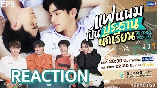 [EP.5] Reaction! แฟนผมเป็นประธานนักเรียน My School President  | GMMTV x VIU x หนังหน้าโรง