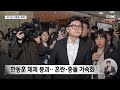 국민의힘 한동훈 체제 무너졌다‥5명 최고위원 사퇴 2024.12.14 뉴스데스크 mbc