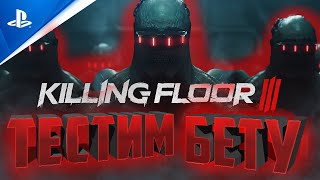 KILLING FLOOR 3 BETA TEST | СТОИТ ПОКУПАТЬ?