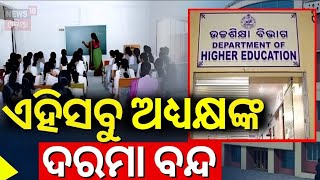 ଏହିସବୁ ଶିକ୍ଷକଙ୍କ ଦରମା ବନ୍ଦ | Principals Salaries Hold In Odisha | Teachers Salary | CM Mohan Majhi