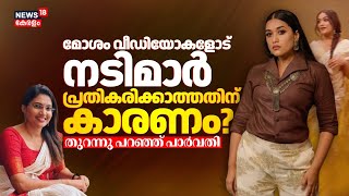 ഈ പ്രശ്നത്തോട് നടിമാർ പ്രതികരിക്കാത്തതിന് കാരണം? തുറന്ന് പറഞ്ഞ് Parvathy R Krishna|Malayalam Actress