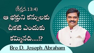 ఆ భక్తుని కన్నులకు చీకటి ఎందుకు కమ్మినది....!?(కీర్తన.13:4)