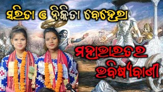 ମହାଭାରତର‌ ଭବିଷ୍ୟବାଣୀ | ସରିତା ଓ‌ ନିକିତା | #SaritaBehera  #Nikita Behera \u0026  Kirtan30 January 2024