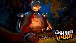 روبوت بيعيش في الغابة مع الحيوانات وبينقذ حياتهم من الخطر | افلام ديزني | ملخص فيلم The Wild Robot