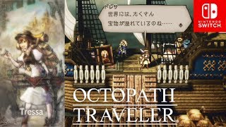 【オクトパストラベラー】トレサ編 1章 オープニング～ミック・マック戦