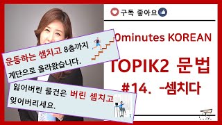 ［한국어 고급 문법］#14.  –셈치다    은진쌤^^/