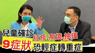 【兒童確診】近半重症童併發腦炎 9大症狀小心輕症轉重症  【feat.三總醫師祝年豐 ｜健康主播鄭凱云】