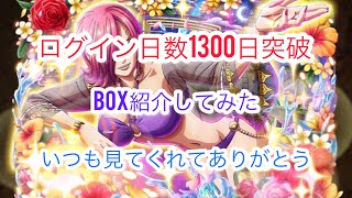 【トレクル】ログイン日数1300日突破したのでBOX紹介してみた