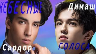 Two Titans! DIMASH and SARDOR!