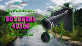 دوربین تک چشمی پایه دار بوشنل مدل Bushnell 40×60