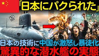 【海外の反応】「日本は邪魔な存在だ」川崎重工が700億円をかけて開発した新型潜水艦に中国が発狂している理由