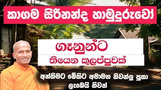 මෙවුන් ටික තමයි පුතා රට කෑවේ | පූජ්‍ය කාගම සිරිනන්ද හිමි  | Ven.Kagama Sirinanda Thero