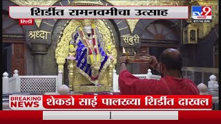 Shirdi मध्ये रामनवमी निमित्त साई मंदिराला आकर्षक फुलांची सजावट-tv9