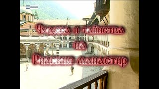 Непознатата България – „Чудеса и тайнства на Рилски манастир“