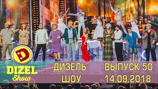 Дизель шоу новый выпуск 50 от 14.09.2018 | Дизель cтудио Свежий выпуск лучшие моменты и приколы