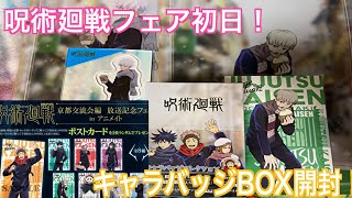 【呪術廻戦】冬の日シリーズのキャラバッジコレクションBOX開封#22