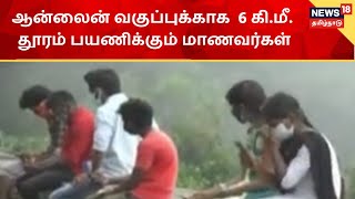 CELLPHONE SIGNAL | ஆன்லைன் வகுப்புக்காக தினமும் 6 கி.மீ. தூரம் பயணம் செய்யும் மாணவர்கள் | Idukki