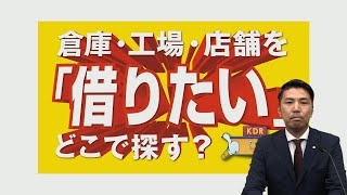 貸倉庫・工場・店舗をお探しなら！空き倉庫でお困りなら！土地活用をお考えなら！賃貸倉庫・工場・店舗の事業用不動産専門で３５年☆共同流通は貸し倉庫の情報量が違います！