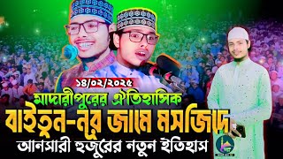 প্রত্যেক মুসলমানের ওয়াজটি শুনা উচিত┇ক্বারী নূর মুহাম্মাদ আনসারী Qari Nur Mohammad Ansari