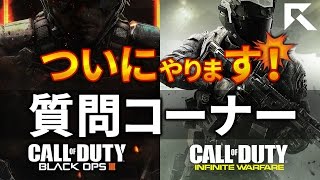 【BO3実況】ついにやります質問コーナー！Kudaでおっけー【Rush GreedZz】