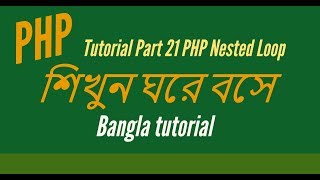 Learn PHP full Bangla Tutorial Part 21 HD PHP Nested Loop