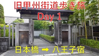 2024年6月 旧甲州街道歩き旅 Day1 江戸日本橋→八王子宿