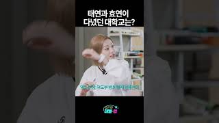 태연과 효연이 다녔던 대학교는?