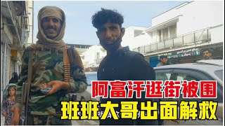 环球旅行（47）国妹子在阿富汗逛街引起围观，被一群小孩缠住，塔利班帮忙解围