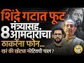 Eknath शिंदेंच्या मंत्र्यासोबत ८ आमदार ठाकरेंकडे येणार,  Aditya Thackeray यांचा दावा किती खरा ?#Sena