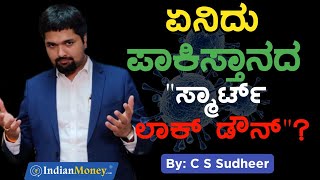 ಭಯೋತ್ಪಾದಕರನ್ನ ಕಟ್ಟಿ ಹಾಕಲು ಆಗದ ಪಾಕಿಸ್ತಾನಾ ಕೊರೊನ ಕಟ್ಟಿ ಹಾಕಿದ್ದು ಹೇಗೆ?