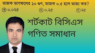 ভাজক ভাগফলের ১০ গুণ, ভাজক ০.৫ হলে ভাজ্য কত? পরিবার কল্যাণ পরিদর্শিকা প্রশিক্ষণার্থী পরীক্ষা 2010