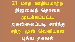 21 மாத ஊதியமாற்ற நிலுவைத் தொகை முடக்கப்பட்ட அகவிலைப்படி சார்ந்து சற்று முன் வெளியான புதிய தகவல்