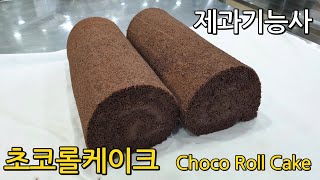 초코롤케이크 Choco Roll Cake [제과기능사 실기]