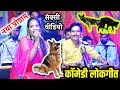 कॉमेडी लोकगीत सेक्सी वीडियो//कुत्तान की पंचायत// ज्योति कुशवाहा बलवीर राजपूत नया प्रोग्राम खनियाधाना