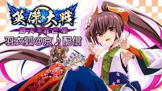 【英傑大戦】今宵の狐はフルコンに飢えている。陸遜孫権孫策、乾明智  (3/16)【きつね配信245】