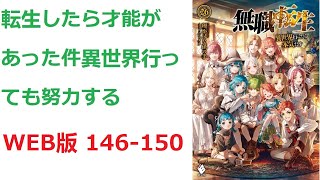 【朗読】 転生したら才能があった件異世界行っても努力する WEB版 146-150