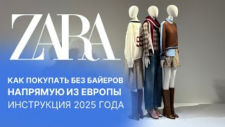 КАК ПОКУПАТЬ В ZARA БЕЗ БАЙЕРОВ И ПЕРЕКУПЩИКОВ | SHOPOGOLIC