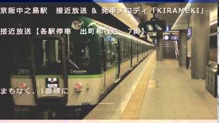 京阪中之島駅　接近放送・発車メロディ「KIRAMEKI」