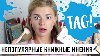 НЕПОПУЛЯРНЫЕ КНИЖНЫЕ МНЕНИЯ! TAG! Unpopular Book Opinions