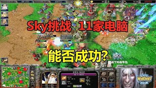 Sky三个10级英雄，挑战11家疯狂电脑，能否成功？魔兽争霸3