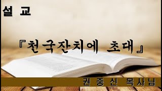 20241201 양구중앙교회 주일오전예배 목사님설교영상 