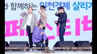 위너(WINNER) (아일랜드 + 에브리데이 + 공허해 + 럽미럽미+릴리릴리),쉐보레 워킹 페스티벌 풀캠@180602 락뮤직