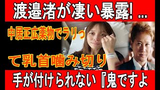 渡邉渚が凄い暴露! ...中居正広薬物でラリって乳首噛み切り手が付けられない『鬼ですよ