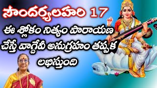 సౌందర్యలహరి శ్లోకం-17 || Soundarya Lahari -17 || DrVAIDEHIGONUGUNTLA |