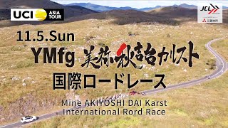 【LIVE】11/5  YMfg 美祢・秋吉台カルスト国際ロードレース