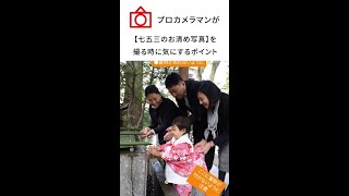 プロカメラマンが【七五三のお清めの写真】を撮る時に気にすること